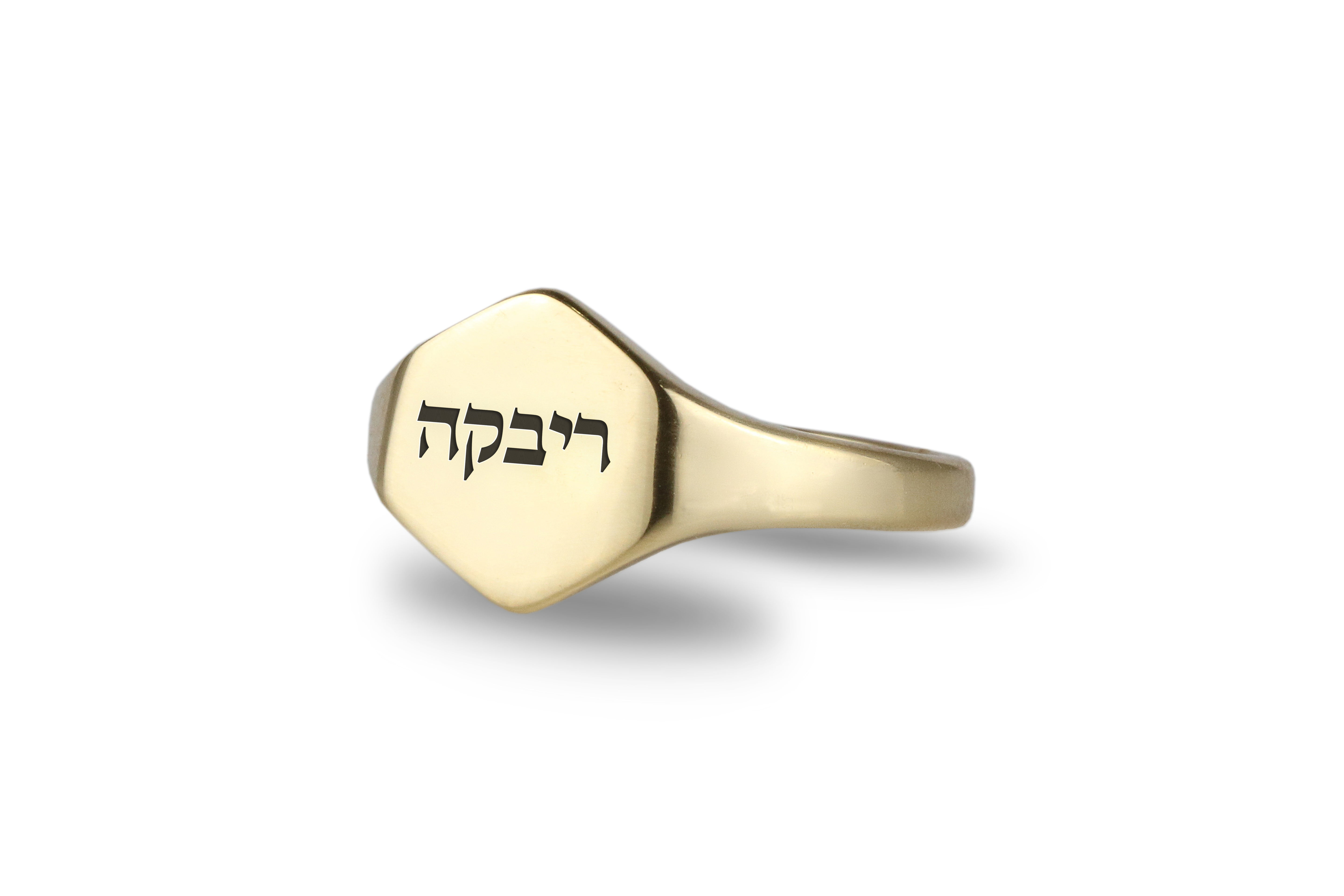 Hebrew Name Engraving Ring